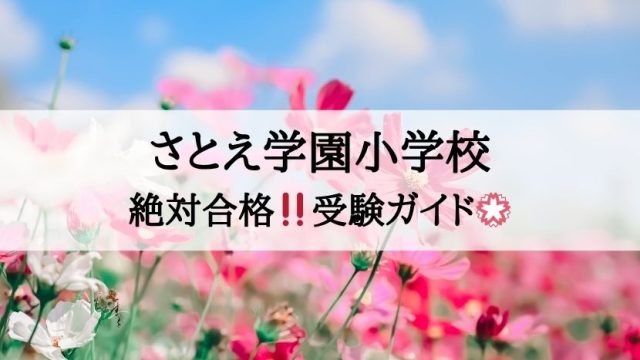 さとえ学園小学校_受験ガイド2027年度対応