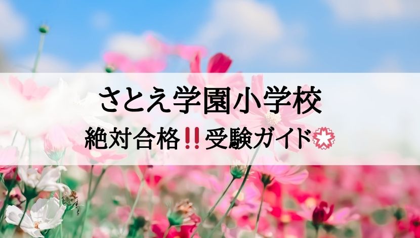 さとえ学園小学校_受験ガイド2027年度対応