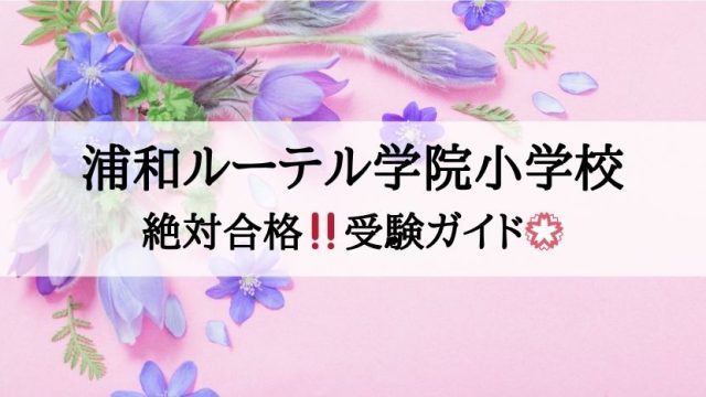 浦和ルーテル学院小学校_受験ガイド2027年度対応
