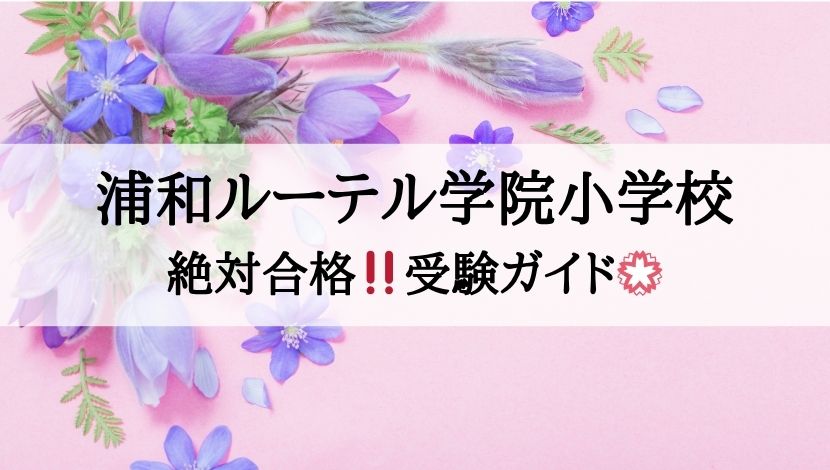 浦和ルーテル学院小学校_受験ガイド2027年度対応