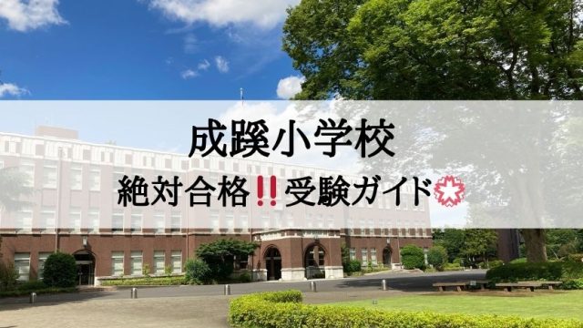 成蹊小学校_受験ガイド2027年度対応