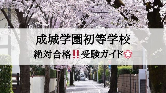 成城学園初等学校_受験ガイド2027年度対応