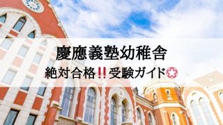 慶應義塾幼稚舎　受験情報まとめ