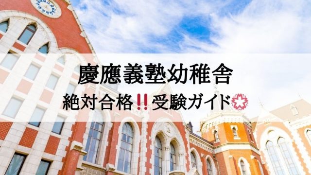 慶應義塾幼稚舎　受験情報まとめ