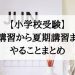小学校受験の夏期講習