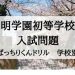 清明学園初等学校
