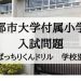 東京都市大学付属小学校