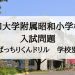 昭和女子大学附属昭和小学校