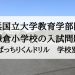 横浜国立大学教育学部附属鎌倉小学校