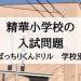 精華小学校