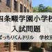 四条畷学園小学校