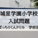 城星学園小学校