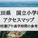 秋田県の国立小学校