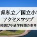 富山県の私立小学校・国立小学校