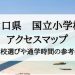 山口県の私立小学校・国立小学校