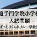 追手門学院小学校
