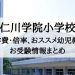 仁川学院小学校
