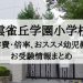 雲雀丘学園小学校