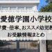 愛徳学園小学校