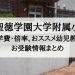 岐阜聖徳学園大学附属小学校