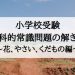小学校受験の理科的常識