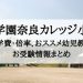 智辯学園奈良カレッジ小学部