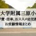 広島大学附属三原小学校