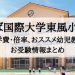 つくば国際大学東風小学校