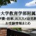 鹿児島大学教育学部附属小学校