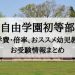 自由学園初等部