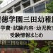 聖徳学園三田幼稚園
