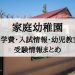 家庭幼稚園