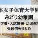 日本女子体育大学附属みどり幼稚園