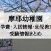 摩耶幼稚園