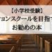 小学校受験　ミッションスクール