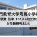 鳴門教育大学附属小学校