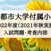 東京都市大学付属小学校