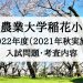 東京農業大学稲花小学校