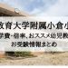 福岡教育大学附属小倉小学校