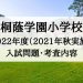 桐蔭学園小学校