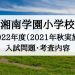 湘南学園小学校