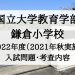 横浜国立大学教育学部附属鎌倉小学校