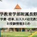 信州大学教育学部附属長野小学校