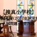 捜真小学校