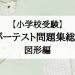 小学校受験図形の問題