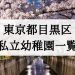 東京都目黒区の私立幼稚園