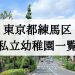 練馬区の幼稚園