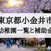 小金井市の幼稚園