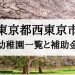 西東京市の幼稚園