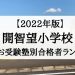 開智望小学校